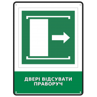 Информационная табличка Двери раздвигать вправо размером 190х250 мм