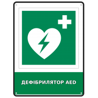 Информационная табличка Дефибриллятор AED размером 190х250 мм