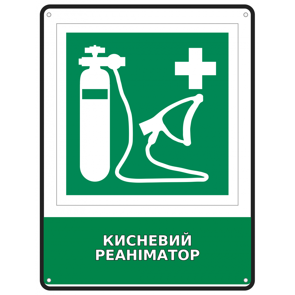 Информационная табличка Кислородный реаниматор размером 190х250 мм