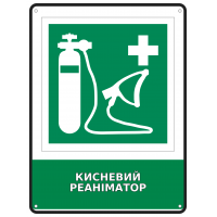 Информационная табличка Кислородный реаниматор размером 190х250 мм