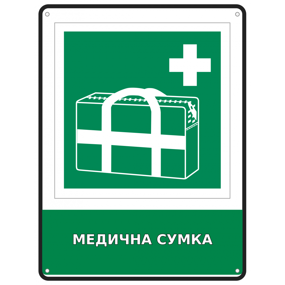 Информационная табличка Медицинская сумка 190х250 мм