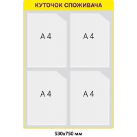 Інформаційний стенд на 4 кишені А4 за індивідуальним замовленням (Ваша назва або логотип)