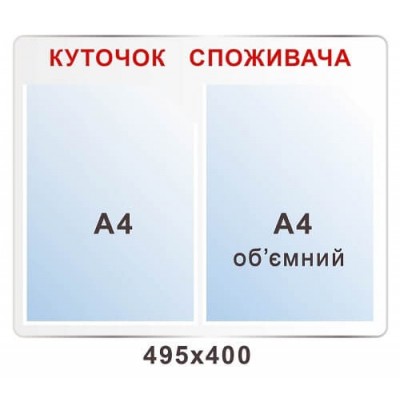 Стенд Уголок потребителя серый фон, надпись красного цвета