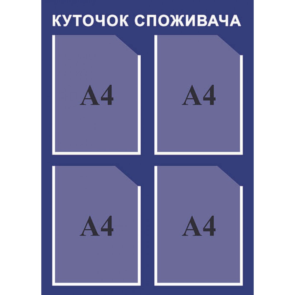 Уголок потребителя (темный синий)