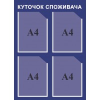 Уголок потребителя (темный синий)