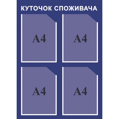 Уголок потребителя (темный синий)