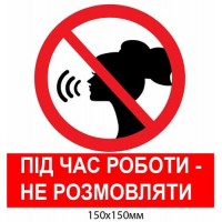 Запрещающий знак, во время работы не разговаривать