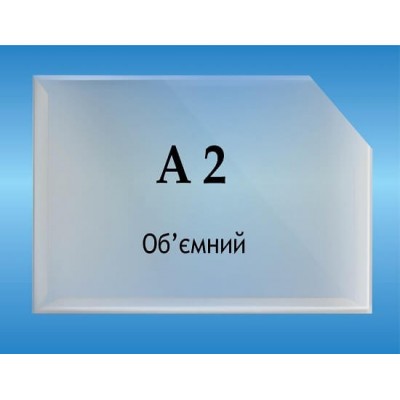 Карман об'ємний формат А2 горизонтальний глибина 2см.