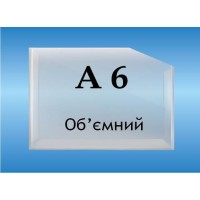 Карман объемный  формат А6 горизонтальный глубина 2см.
