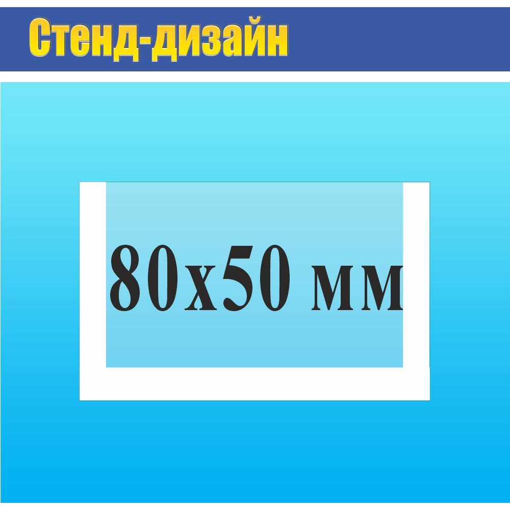 Карман прозрачный на двухстороннем  скотче 80х50 мм