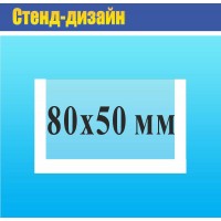 Карман прозрачный на двухстороннем  скотче 80х50 мм