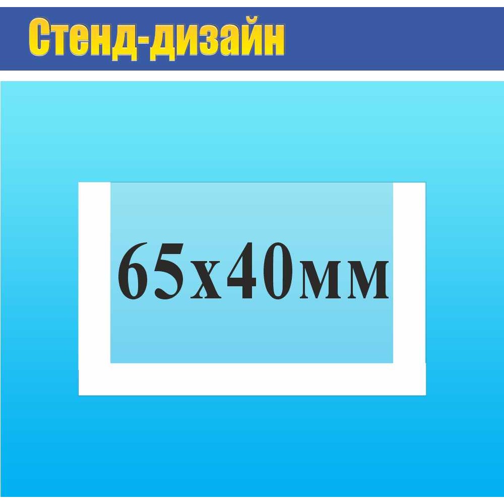 Карман прозрачный на двухстороннем  скотче 65х40 мм