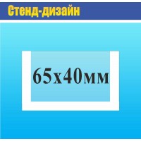 Карман прозрачный на двухстороннем  скотче 65х40 мм