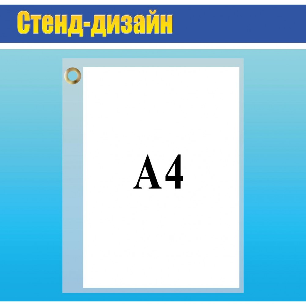 Карман для документов A4 навесной с люверсом