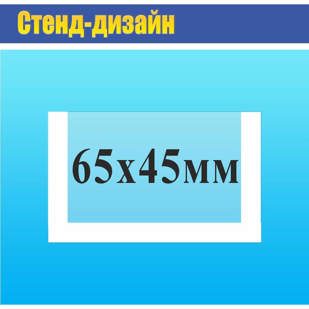 Карман прозрачный на двухстороннем  скотче 65х45 мм