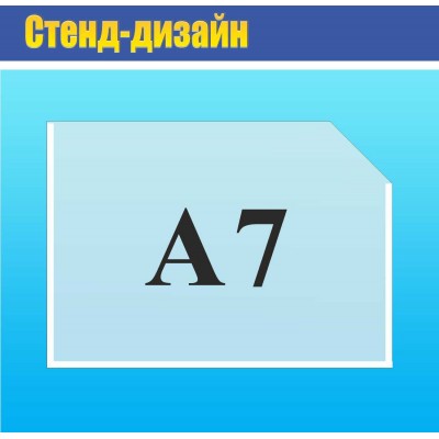 Карман А7 пластик горизонтальный 125х90 мм