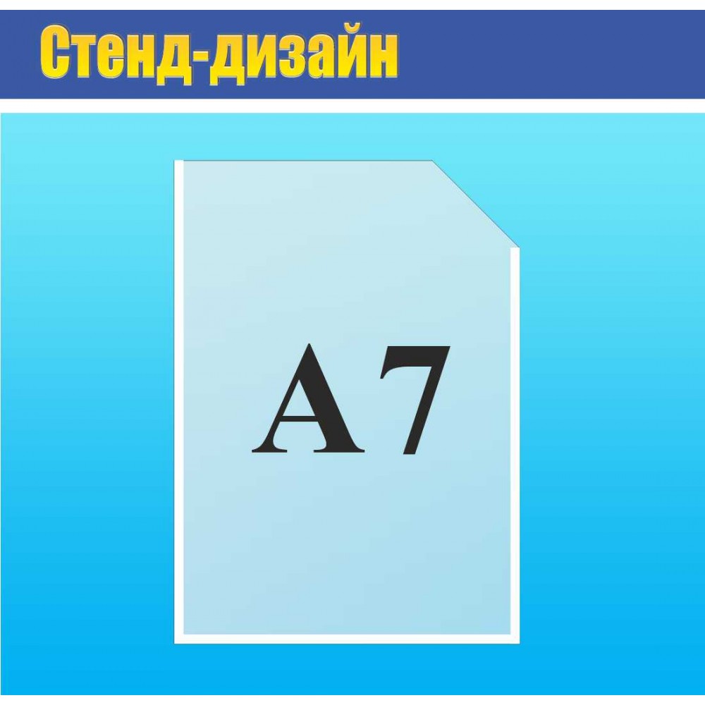 Кишеня А7 пластик вертикальна 125х90 мм