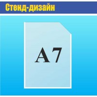 Кишеня А7 пластик вертикальна 125х90 мм