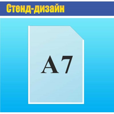 Карман А7 пластик вертикальный 125х90 мм