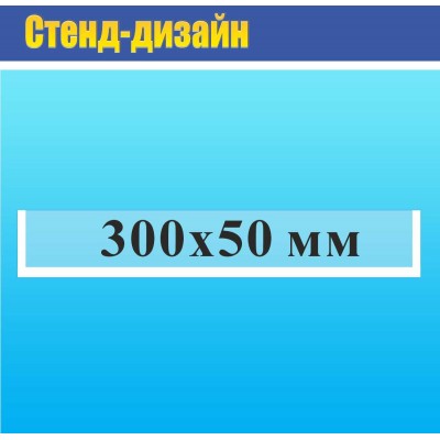 Карман пластиковый на двухстороннем  скотче 300х50 мм