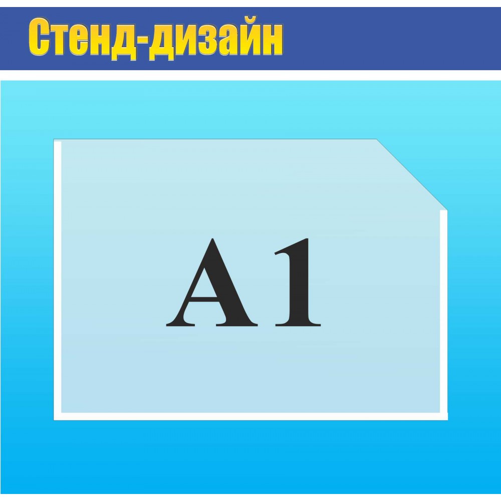 Карман акриловый А1 горизонтальный  855х610 мм