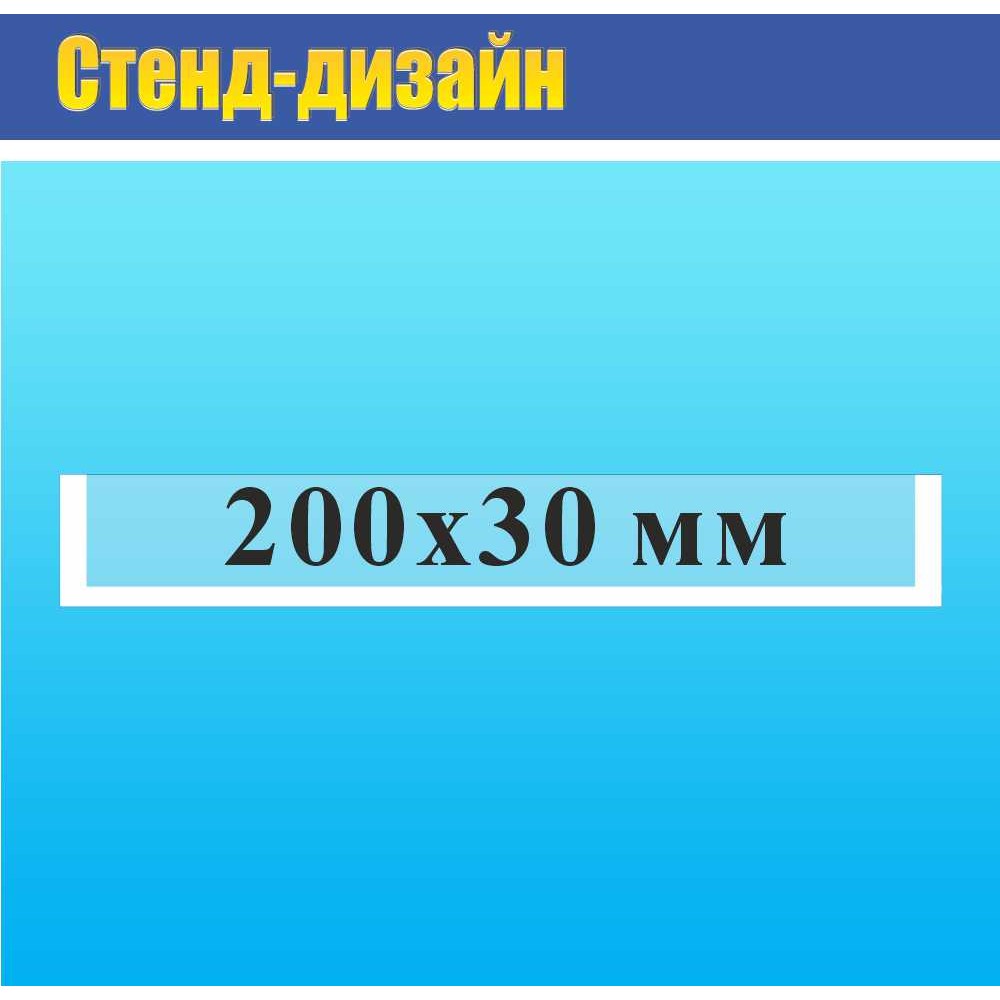 Карман пластиковый 200х30 мм