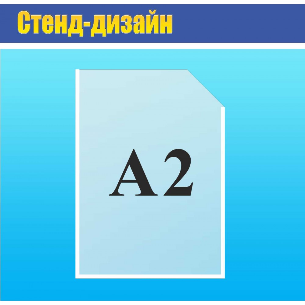 Карман акриловый А2 вертикальный 615х435 мм прозрачный для информационного стенда