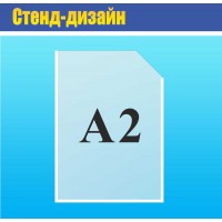 Карман акриловый А2 вертикальный 615х435 мм прозрачный для информационного стенда