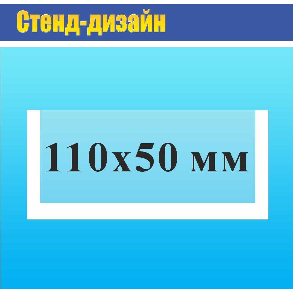 Кишеня прозора на двосторонньому скотчі 110х50 мм