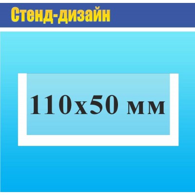 Карман прозрачный на двухстороннем  скотче 110х50 мм