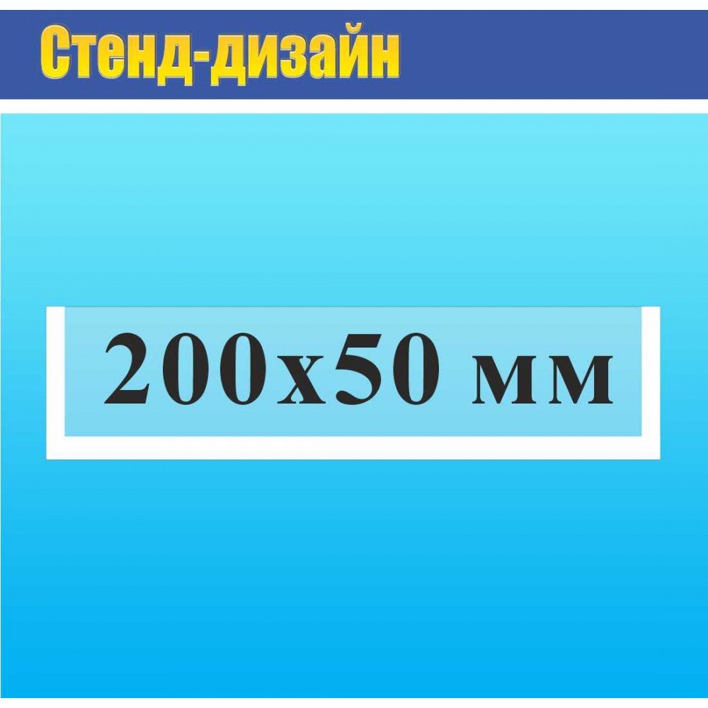 Карман прозрачный на двухстороннем  скотче 200х50 мм