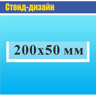 Карман прозрачный на двухстороннем  скотче 200х50 мм