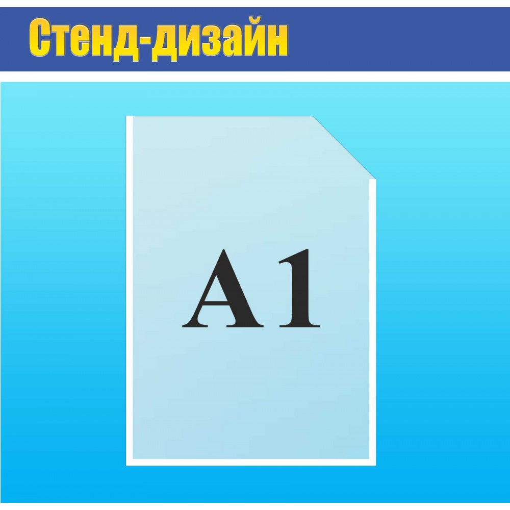 Карман акриловый А1 вертикальный прозрачный 855х610 мм для информационного стенда