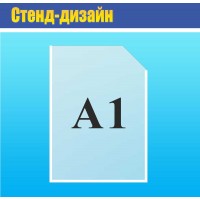Карман акриловый А1 вертикальный прозрачный 855х610 мм для информационного стенда