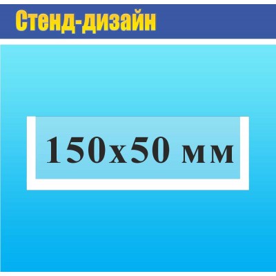 Карман прозрачный на двухстороннем  скотче 150х50 мм