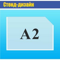 Карман акриловый А2 горизонтальный прозрачный 615х435 мм
