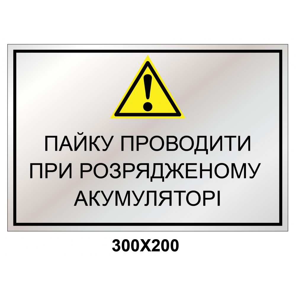 Комбінований знак 300х200 мм наліпка