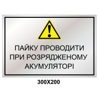 Комбінований знак 300х200 мм наліпка