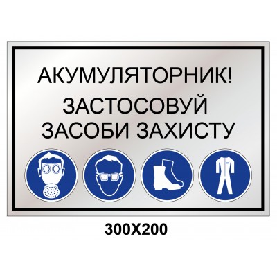  Комбинированный знак 300х200 мм табличка