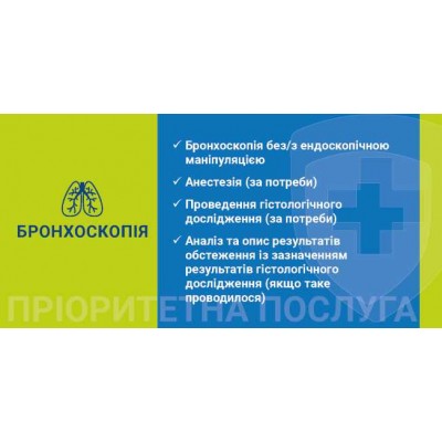 Наліпка Бронхоскопія 216х105 мм