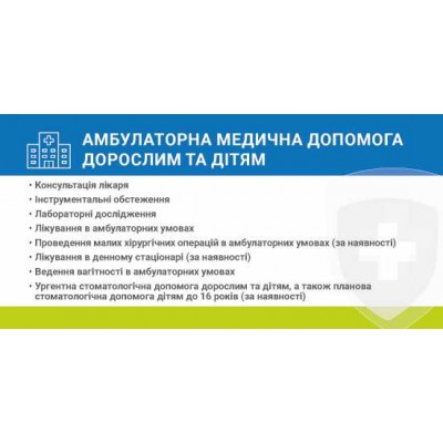 Наліпка Амбулаторна Медична допомога дорослим та дітям 216х105 мм
