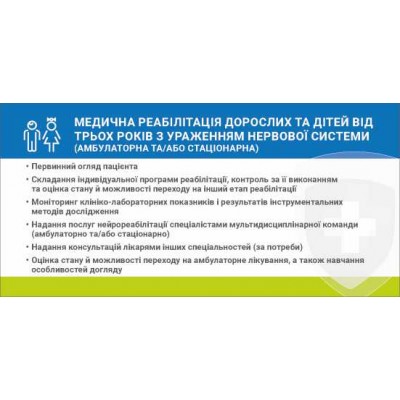 Наліпка Медична реабілітація дорослих та дітей від трьох років з ураженням нервової системи 216х105 мм