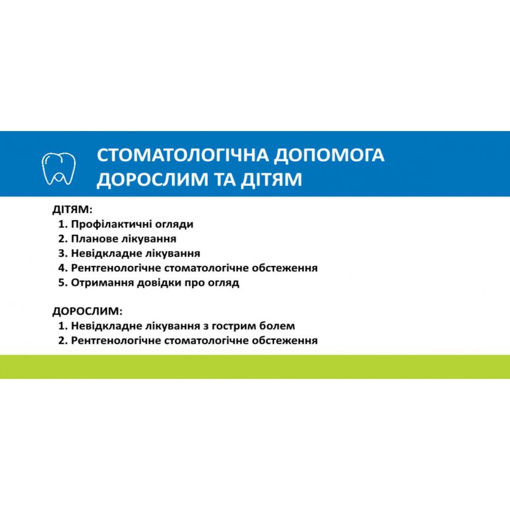 Наклейка НСЗУ Стоматологическая помощь взрослым и детям 216х105 мм