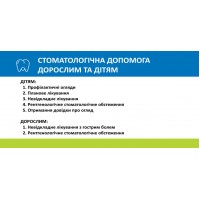 Наклейка НСЗУ Стоматологическая помощь взрослым и детям 216х105 мм