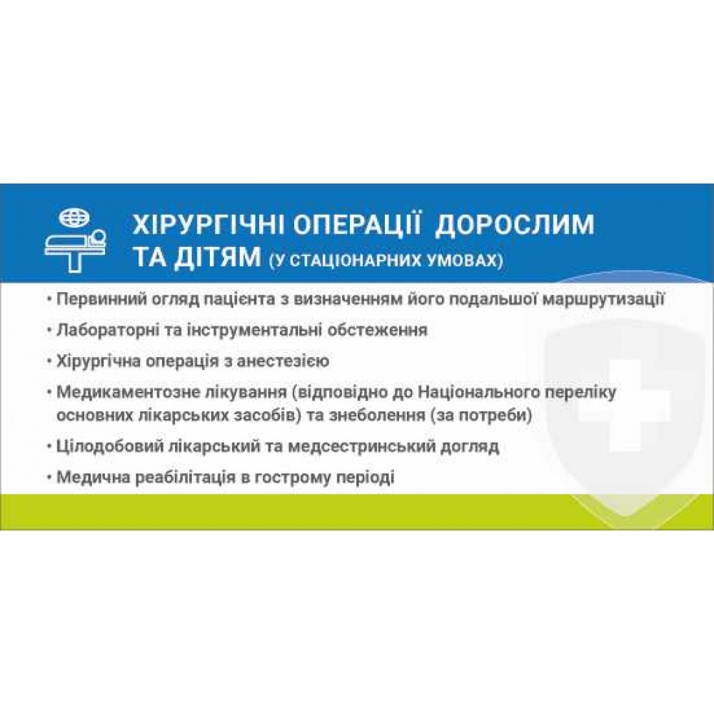Хирургические операции взрослым и детям 216х105 мм