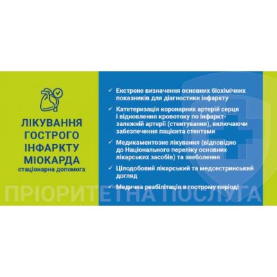 Наліпка Лікування гострго інфаркту міокарда 216х105 мм