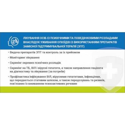Наліпка Лікування осіб із психичними та поведінковими розладами 216х105 мм