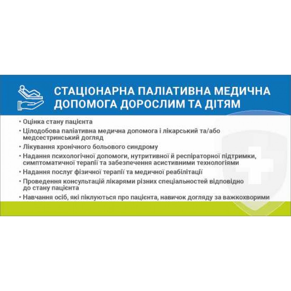 Наклейка Стационарная паллиативная медицинская помощь взрослым и детям 216х105 мм