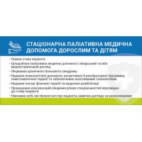 Наклейка Стационарная паллиативная медицинская помощь взрослым и детям 216х105 мм