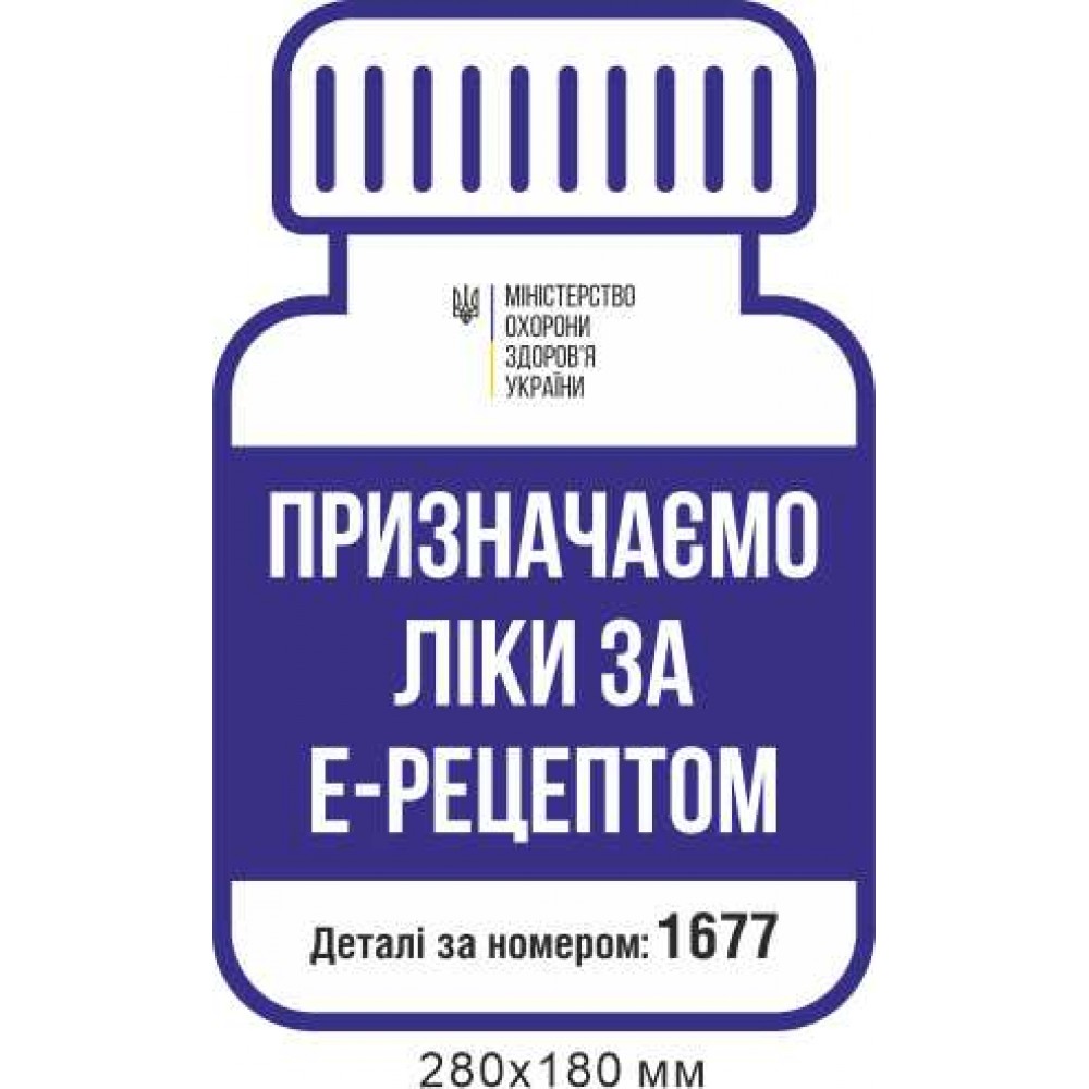 Плакат Назначаем лекарство по Е рецепту 180х280 мм